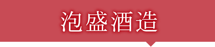 泡盛酒造