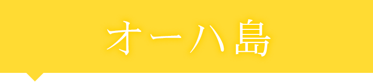 オーハ島