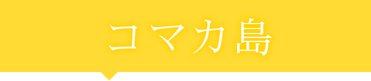 コマカ島