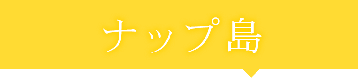 ナップ島