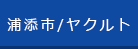浦添市／ヤクルト