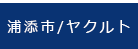 浦添市／ヤクルト