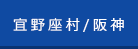 宜野座村／阪神