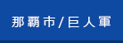 那覇市／巨人軍