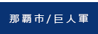 那覇市/巨人軍