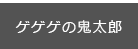 ゲゲゲの鬼太郎