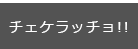チェケラッチョ!!
