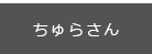 ちゅらさん