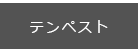 テンペスト