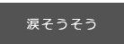 涙そうそう