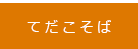 てだこそば