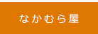 なかむら屋