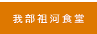 我部祖河食堂