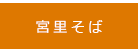 宮里そば