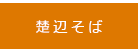 楚辺そば