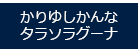 かりゆしかんなタラソラグーナ