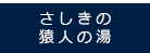 さしきの猿人の湯