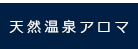 天然温泉アロマ