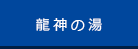 龍神の湯