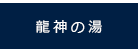 龍神の湯