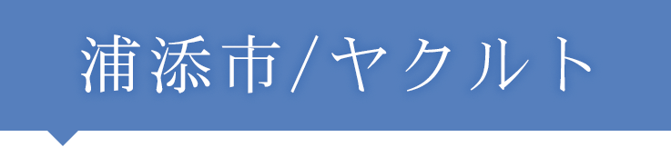浦添市／ヤクルト