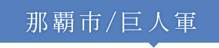 那覇市/読売ジャイアンツ