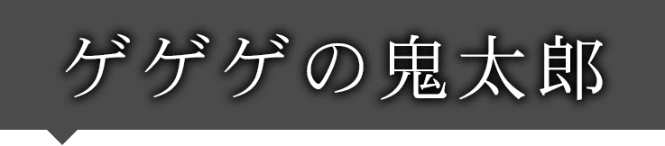ゲゲゲの鬼太郎
