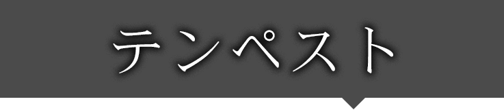 テンペスト