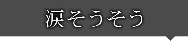 涙そうそう