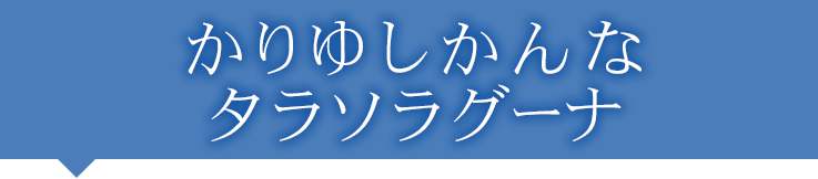 かりゆしかんなタラソラグーナ