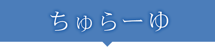 ちゅらーゆ