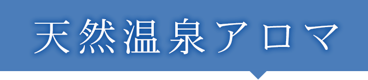 天然温泉アロマタイトル