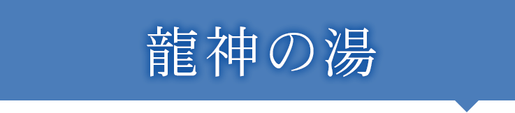 龍神の湯タイトル