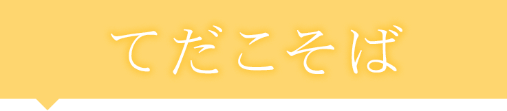 てだこそば