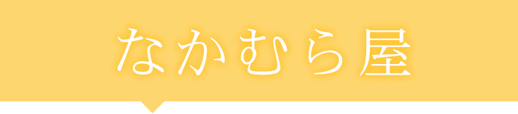 なかむら屋