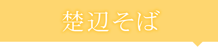 楚辺そば