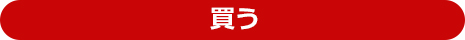 買う