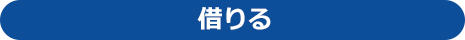 借りる