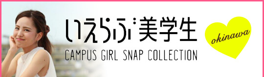 いえらぶ美学生