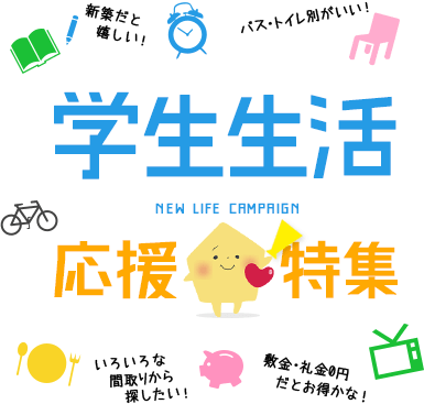 新生活応援特集