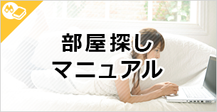 沖縄 部屋探しマニュアル