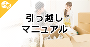 沖縄 引越しマニュアル