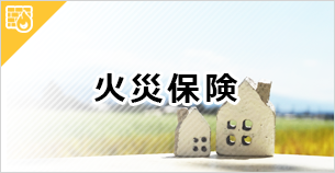 不動産 火災保険ノウハウ