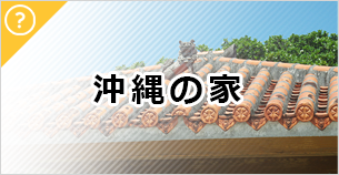 沖縄の家 ノウハウ