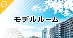 沖縄 モデルルームノウハウ