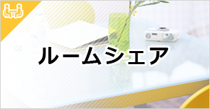 沖縄 ルームシェアノウハウ