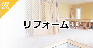 沖縄 不動産リフォームマニュアル