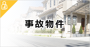 沖縄 事故物件ノウハウ
