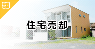 沖縄 住宅売却ノウハウ