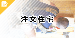 沖縄 注文住宅ノウハウ